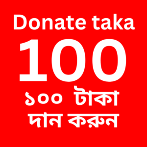Donate 100 taka (১০০ টাকা দান করুন)
