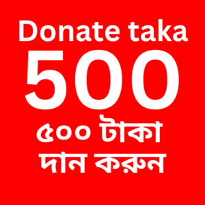 Donate 500 taka (৫০০ টাকা দান করুন)