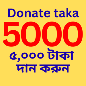 Donate 5,000 taka (৫,০০০ টাকা দান করুন)