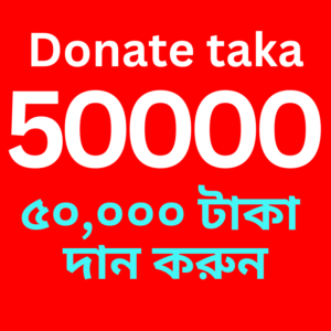 Donate 50,000 taka (৫০,০০০ টাকা দান করুন)
