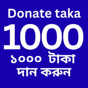Donate 1000 taka (১০০০ টাকা দান করুন)