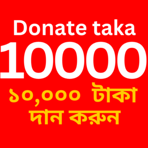 Donate 10,000 taka (১০,০০০ টাকা দান করুন)