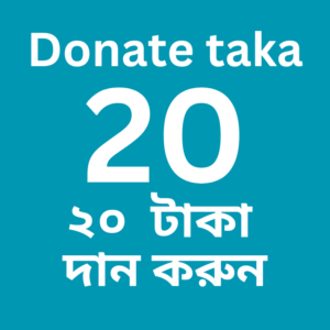 Donate 20 taka (2০ টাকা দান করুন)