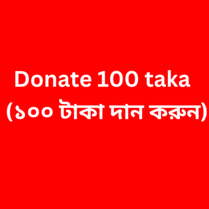Donate 100 taka (১০০ টাকা দান করুন)