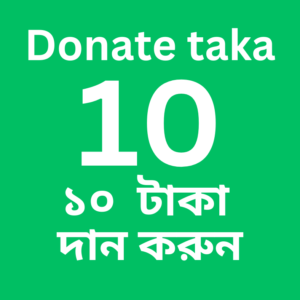 Donate 10 taka (১০ টাকা দান করুন)